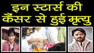 BOLLYWOOD Celebrities Died In Cancer: Irrfan Khan | Rajesh Khanna | Anurag Basu