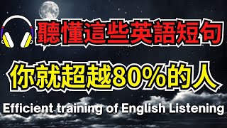 聽懂這些英語短句，你就超越80%的人 【美式+英式】 #英語學習    #英語發音 #英語  #英語聽力 #英式英文 #英文 #學英文  #英文聽力 #英語聽力初級 #美式英文 #刻意練習