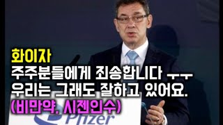 [투자가를 위한 영어] 화이자 CEO 앨버트불라 인터뷰 전격공개 (비만치료제, 시젠인수)