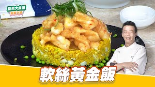 薑絲透抽黃金飯｜好菜上桌 邱寶郎｜型男大主廚