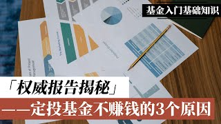 投资A股赚钱基金理财|基金定投是骗局吗？用A股15年的数据告诉你，为什么大多数人定投基金不赚钱