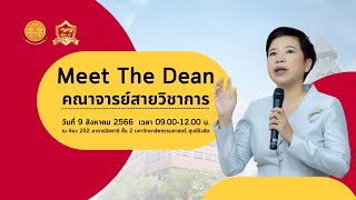 Meet The Dean คณาจารย์สายวิชาการ คณะพยาบาลศาสตร์ มหาวิทยาลัยธรรมศาสตร์