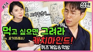 [웅이는배고파 14-1] 요거프레소 퀴즈 먹방!