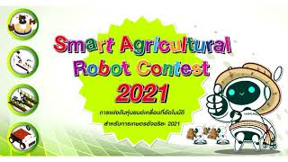 วิดีโอรายงานความก้าวหน้าครั้งที่ ๑ ( คันคลองแม่กวง 1 Smart Agricultural Robot Contest 2021 )