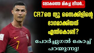 CR7നെ ന്യൂ സൈക്കിളിന്റെ ഭാഗമാക്കിയത് എന്ത്കൊണ്ട്? പോർച്ചുഗൽ കോച്ച് പറയുന്നു! | Portugal | Cristiano