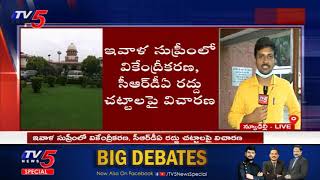 Supreme Court on 3 Capitals, CRDA Cancellation Bill | LIVE Updates from Delhi | TV5 News