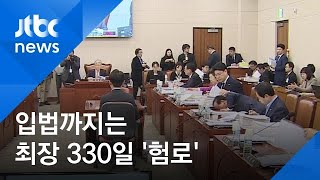 패스트트랙 출발했지만…입법까지 최장 330일 '험로'