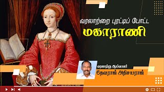 வரலாற்றை புரட்டி போட்ட  இங்கிலாந்து  மகாராணி | தேவராஜ் அதிசயராஜ்