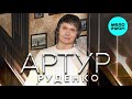 Артур Руденко Давайте вспомним только хорошее