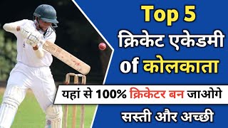 Best Cricket Academy in Kolkata (2023) | Top 5  Cricket Academy in Kolkata | My Cricket Support