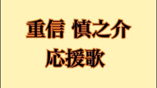 【GarageBand】読売ジャイアンツ #43 重信慎之介 応援歌 ハモリあり