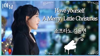 Have Yourself A Merry Little Christmas | 소프라노 김동연 | 극동방송 아티스트 라이브 더뮤직