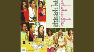 Nwe Oo Ka Byar (feat. Phoe Kar)