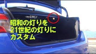 WRX トランクのランプを電球からLEDに交換レビュー