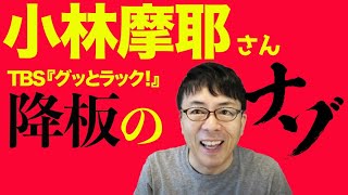 小林麻耶さんTBS『グッとラック！』降板のナゾ。私が日テレ『スッキリ』を降板になった経緯も含め解説！ トランプ・バイデンに関する発言？ファッションコーナーでのいじめ？上念司チャンネル ニュースの虎側