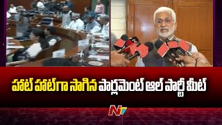 హాట్ హాట్ గా సాగిన పార్లమెంట్ ఆల్ పార్టీ మీట్ | Parliament All Party Meet | Ntv