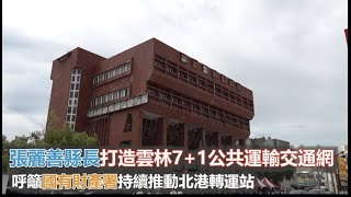 雲林縣內7+1轉運站願景 滿足鄉親轉乘需求