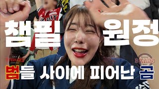 🐻두산팬의 기아🐯 챔필 원정 vlog|강한자만 살아남는 챔피언스필드!!