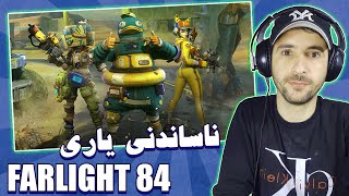 Farlight 84 mobile - ناساندنی یاری تازه‌