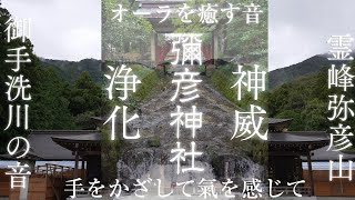 【オーラを癒す 弥彦神社の川の音】せせらぎを聞き流すだけでオーラを浄化＆修復＆活性化する波動のパワースポット自然音【 霊峰彌彦山 御手洗川 リラックス 熟睡眠 集中 勉強】