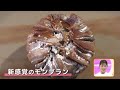 「ベストお取り寄せ大賞」金賞の焼きモンブランなど　岡山・香川の秋に食べたい栗スイーツを紹介【ほっとマルシェ】