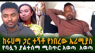 ከሩሀማ ጋር ተኝቶ የነበረው ኤሪሚያስ የባሏን ያልተሰማ ሚስጥር አወጣ  አወጣ Guramayle Ethiopian Daily News