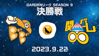 【人狼ゲーム】《GARDENリーグ season9.》優勝決定戦 WBBB vs 関グレ∞【Zoom人狼】