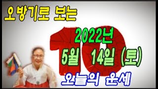 오방기로 보는  2022년 5월 14일 (토요일) 오늘의운세      \