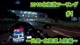 【北海道ツーリング2019】出発・上陸編【＃1】