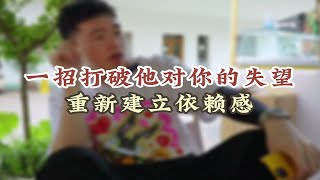 一招打破他对你的失望重新建立依赖感