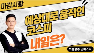 마감시황) 예상대로 움직인 코스피. 내일은?