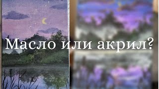 Впервые пишу картину акрилом (я разочарована) | Reyneira Arts