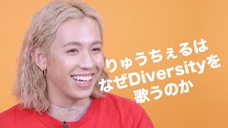 りゅうちぇるは、なぜ「Diversity」を歌うのか