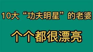 10大功夫明星的老婆，李连杰老婆利智最漂亮，你最喜欢哪一个