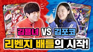 [공식]일격 김용녀 VS 연격 김포코 리벤지 포켓몬 카드 배틀!_ 포켓몬 카드 게임_Pokémon Card Game