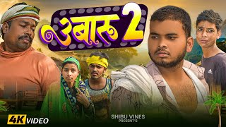 #उबारू 2| #Ubaru 2 | Full #Comedy_Video | #Sibu Comedy Video