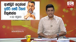 ආණ්ඩුව හදන්නේ ඉතිරි ෂෙඩ් ටිකත් විකුණන්න...