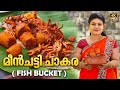 EP 97 | മീൻചട്ടി ചാകര | Fish Bucket | Squid Prawns Crab Curry | Kerala Village Cooking