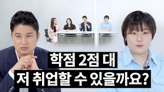 학점 2점 대가 취업할 수 있는 방법 ㅣ 취업 Q&A - 직무전환, 학점, 창업경험 ㅣ영끌취업