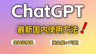 【最新】ChatGPT国内使用方法：可支付宝充值 | Sora、满血版o1国内使用方法