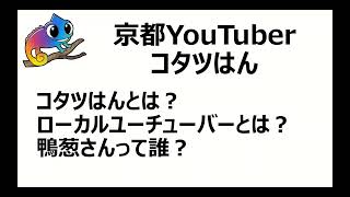 京都YouTuberコタツはんについて解説します。