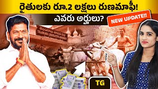 రైతన్నలకు శుభవార్త |  రూ.2 లక్షల పంట రుణమాఫీ | Telangana Government Latest Update on Runamafi