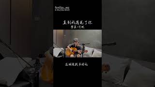 〖 學員學習成果 〗可帆-直到我遇見了你 ｜Fonlisu_ms ｜鳳梨蘇音樂工作室