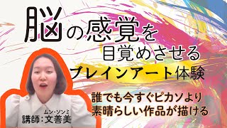 【脳の感覚】誰でも今すぐピカソより素晴らしい作品が描ける～脳の感覚を目覚めさせるアート体験１