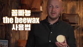 꼼빠뇽 compagnon 'the beewax' 제품 사용법 [한글]