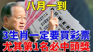 發財了發財了！八月一到，財運到！這3大生肖，發財第一名，偏財運極佳！投資有回報！買彩票中大獎，一夜暴富！乞丐也能變富翁！【禪定自在】#生肖 #財運 #運勢