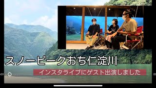 ソロキャンプ  スノーピークおち仁淀川でインスタライブにゲスト出演しちゃいました！