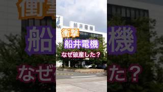 船井電機が破産開始決定！なぜこうなった？