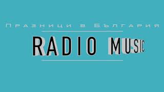 Проект за радио предаване - Radio Music 5d