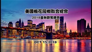 美国梅花同乡联合总会2018金秋欢聚晚会